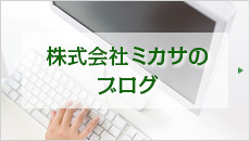 株式会社ミカサのブログ