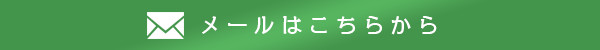 メールはこちらから